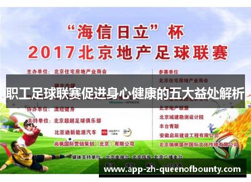 职工足球联赛促进身心健康的五大益处解析