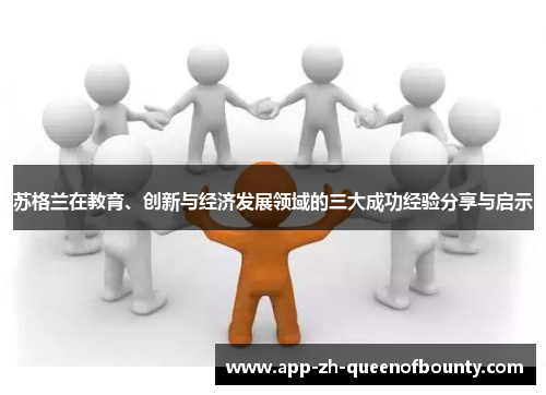 苏格兰在教育、创新与经济发展领域的三大成功经验分享与启示