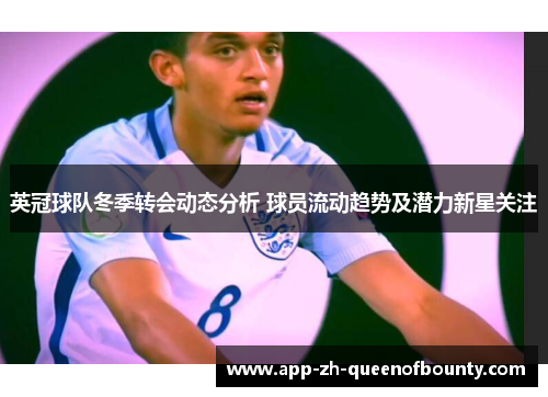 英冠球队冬季转会动态分析 球员流动趋势及潜力新星关注