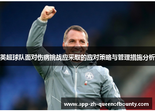英超球队面对伤病挑战应采取的应对策略与管理措施分析