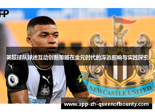 英超球队球迷互动创新策略在金元时代的深远影响与实践探索