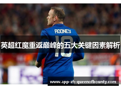 英超红魔重返巅峰的五大关键因素解析