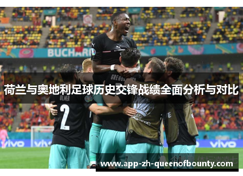 荷兰与奥地利足球历史交锋战绩全面分析与对比