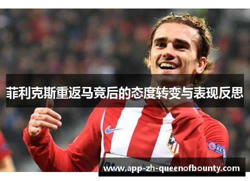 菲利克斯重返马竞后的态度转变与表现反思