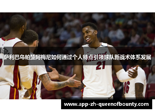 萨利巴乌帕楚阿梅尼如何通过个人特点引领球队新战术体系发展