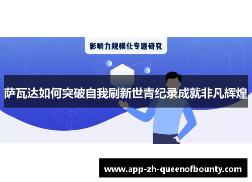 萨瓦达如何突破自我刷新世青纪录成就非凡辉煌
