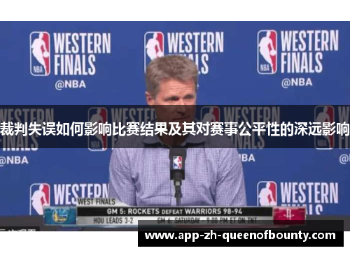 裁判失误如何影响比赛结果及其对赛事公平性的深远影响