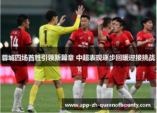 蓉城四场首胜引领新篇章 中超表现逐步回暖迎接挑战