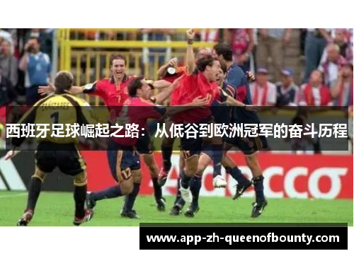 西班牙足球崛起之路：从低谷到欧洲冠军的奋斗历程