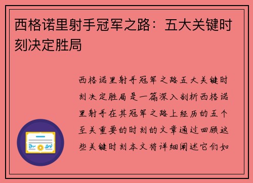 西格诺里射手冠军之路：五大关键时刻决定胜局