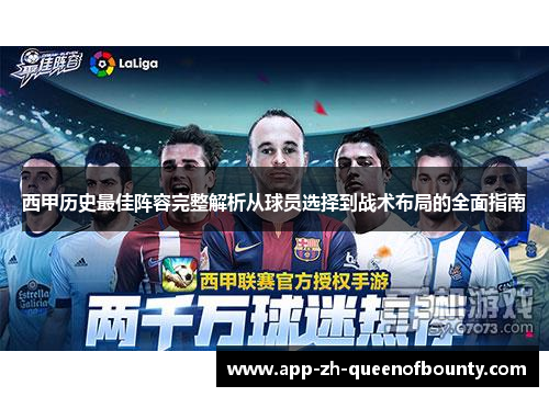 西甲历史最佳阵容完整解析从球员选择到战术布局的全面指南