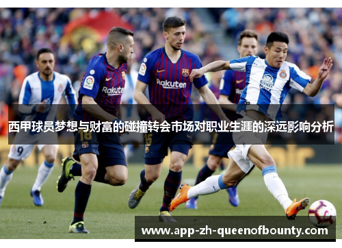 西甲球员梦想与财富的碰撞转会市场对职业生涯的深远影响分析