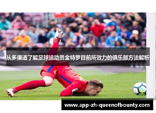 从多渠道了解足球运动员金特罗目前所效力的俱乐部方法解析