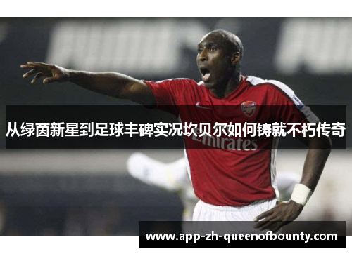 从绿茵新星到足球丰碑实况坎贝尔如何铸就不朽传奇