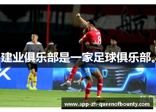 建业俱乐部是一家足球俱乐部。