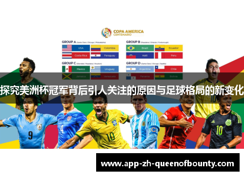探究美洲杯冠军背后引人关注的原因与足球格局的新变化