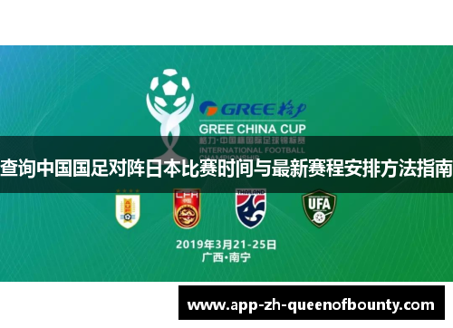 查询中国国足对阵日本比赛时间与最新赛程安排方法指南