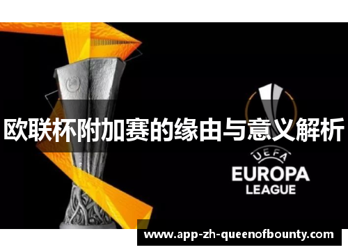 欧联杯附加赛的缘由与意义解析