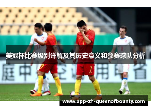 美冠杯比赛级别详解及其历史意义和参赛球队分析