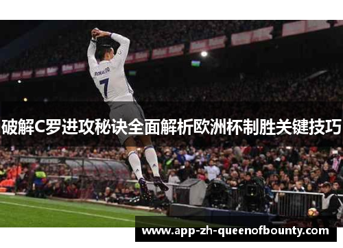 破解C罗进攻秘诀全面解析欧洲杯制胜关键技巧
