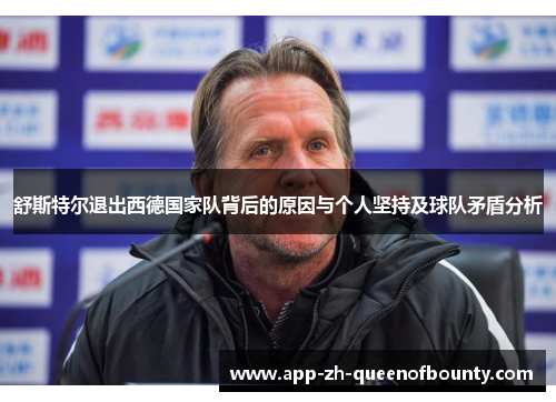 舒斯特尔退出西德国家队背后的原因与个人坚持及球队矛盾分析