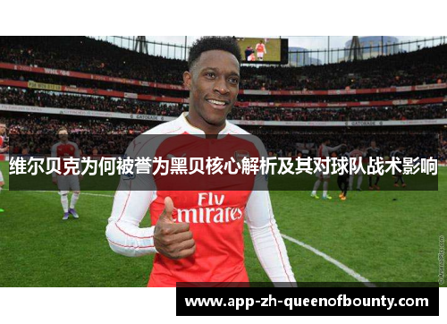 维尔贝克为何被誉为黑贝核心解析及其对球队战术影响