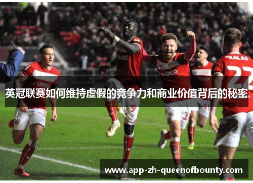 英冠联赛如何维持虚假的竞争力和商业价值背后的秘密