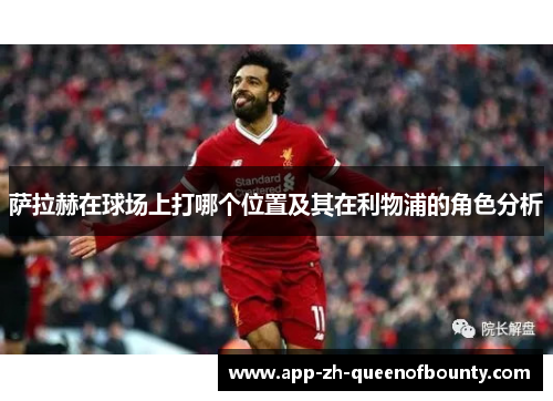 萨拉赫在球场上打哪个位置及其在利物浦的角色分析