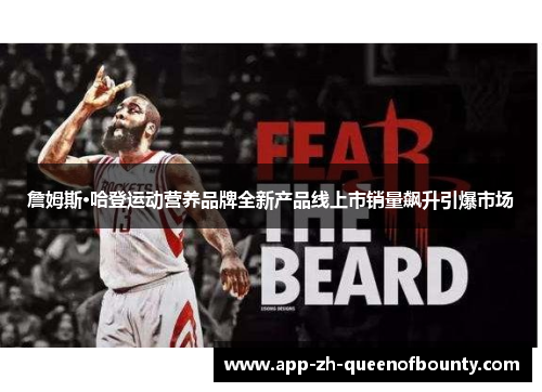 詹姆斯·哈登运动营养品牌全新产品线上市销量飙升引爆市场