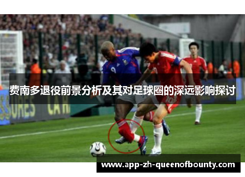 费南多退役前景分析及其对足球圈的深远影响探讨