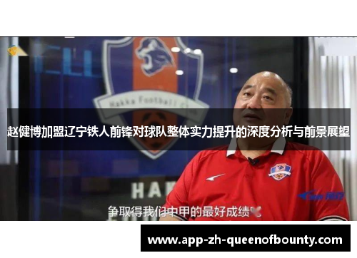 赵健博加盟辽宁铁人前锋对球队整体实力提升的深度分析与前景展望