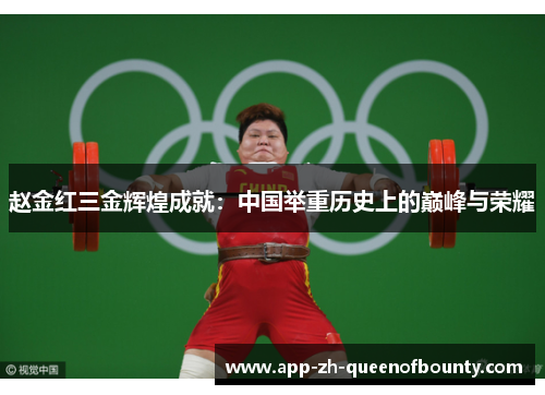 赵金红三金辉煌成就：中国举重历史上的巅峰与荣耀