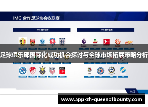 足球俱乐部国际化成功机会探讨与全球市场拓展策略分析