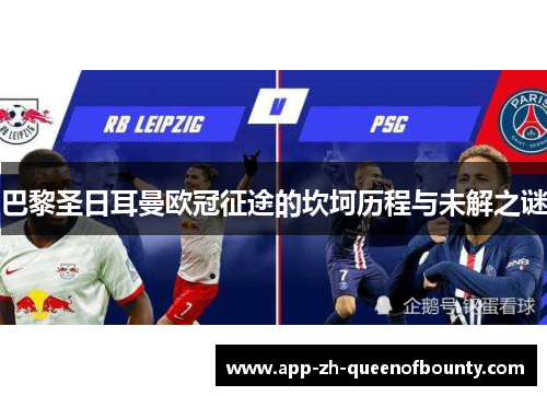 巴黎圣日耳曼欧冠征途的坎坷历程与未解之谜