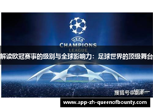 解读欧冠赛事的级别与全球影响力：足球世界的顶级舞台