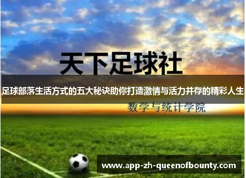 足球部落生活方式的五大秘诀助你打造激情与活力并存的精彩人生