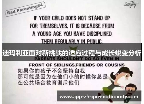 迪玛利亚面对新挑战的适应过程与成长蜕变分析