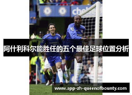 阿什利科尔能胜任的五个最佳足球位置分析