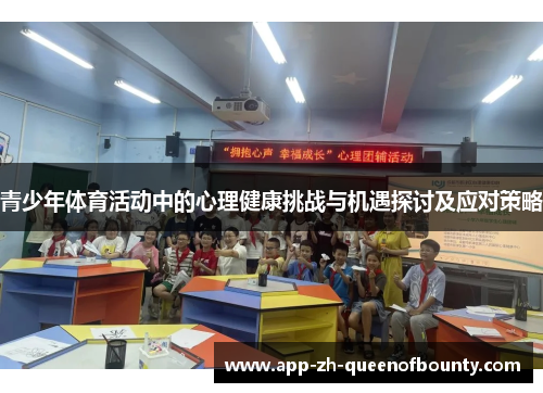 青少年体育活动中的心理健康挑战与机遇探讨及应对策略