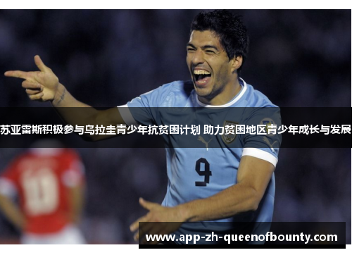 苏亚雷斯积极参与乌拉圭青少年抗贫困计划 助力贫困地区青少年成长与发展 苏亚雷斯积极参与乌拉圭青少年抗贫困计划 助力贫困地区青少年成长与发展