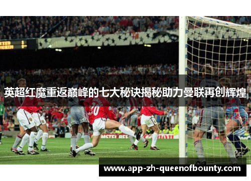 英超红魔重返巅峰的七大秘诀揭秘助力曼联再创辉煌