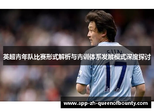 英超青年队比赛形式解析与青训体系发展模式深度探讨
