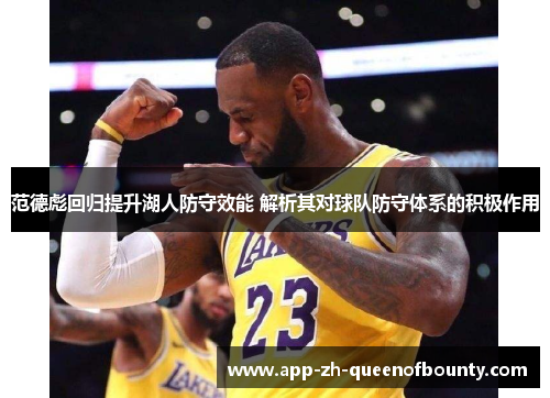 范德彪回归提升湖人防守效能 解析其对球队防守体系的积极作用