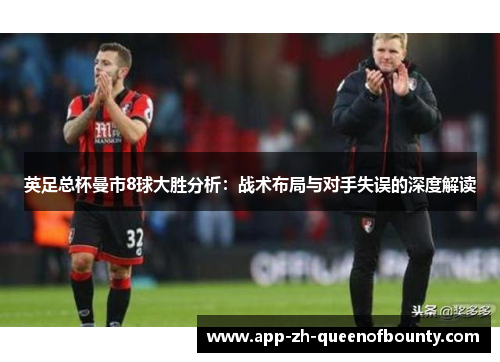 英足总杯曼市8球大胜分析：战术布局与对手失误的深度解读