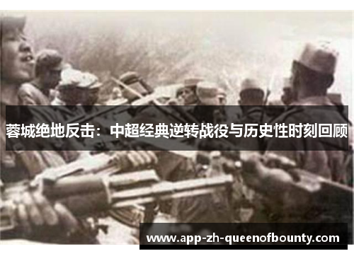 蓉城绝地反击：中超经典逆转战役与历史性时刻回顾