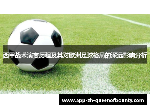 西甲战术演变历程及其对欧洲足球格局的深远影响分析