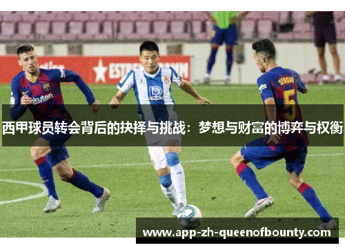 西甲球员转会背后的抉择与挑战：梦想与财富的博弈与权衡