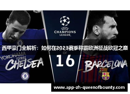 西甲豪门全解析：如何在2023赛季称霸欧洲征战欧冠之巅