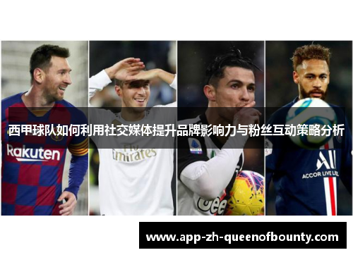 西甲球队如何利用社交媒体提升品牌影响力与粉丝互动策略分析