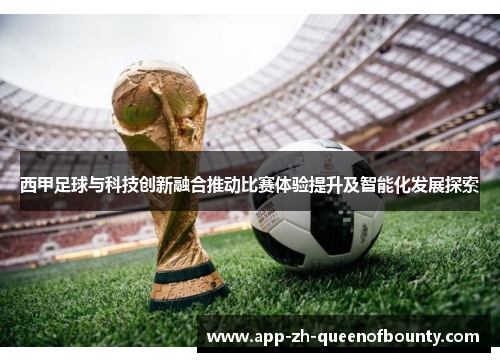 西甲足球与科技创新融合推动比赛体验提升及智能化发展探索